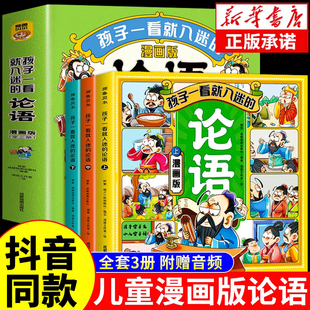 漫画版孩子一看就入迷的论语(全3册)扫码免费听讲读漫画式学国学小学生7-14三四五六年级课外阅读