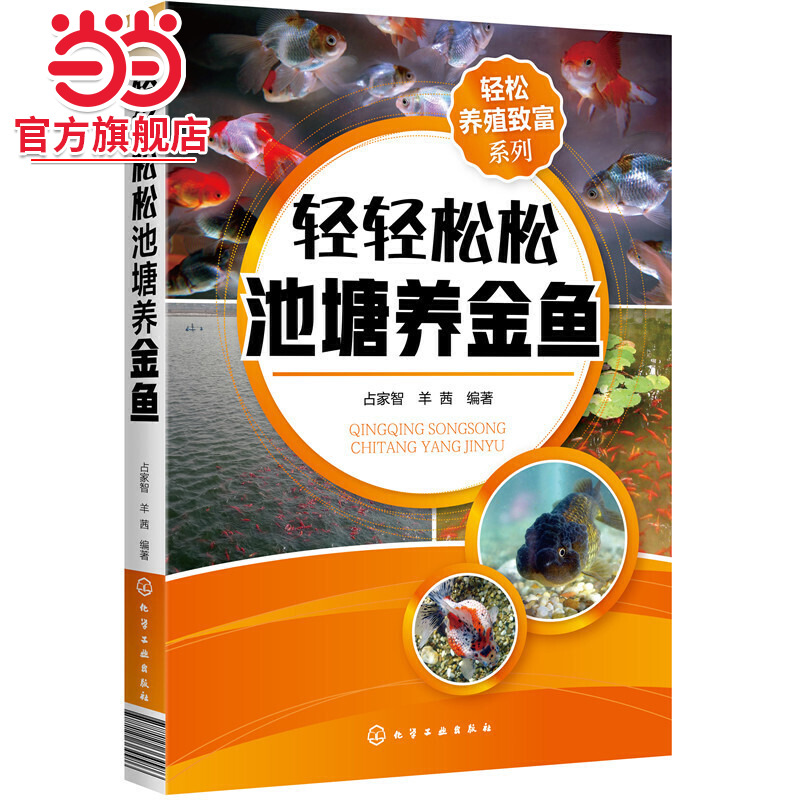 轻松养殖致富系列 轻轻松松池塘养金鱼 养鱼技术书籍 金鱼活饵料人工培养科学投饲技巧金鱼疾病防治技巧水产养殖技术观赏鱼养殖书