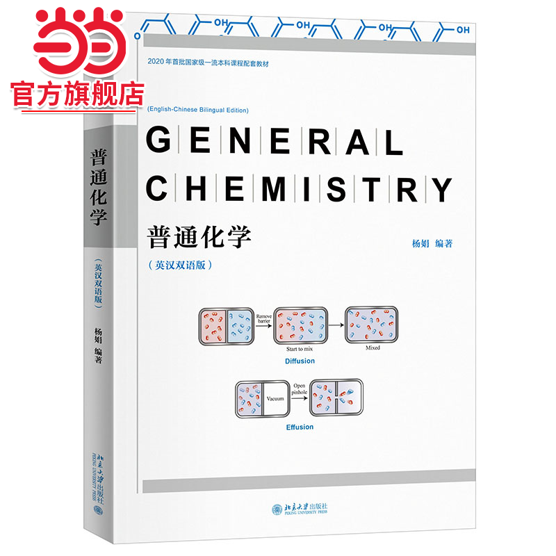 普通化学（英汉双语版）2020年首批本科课程配套教材 杨娟