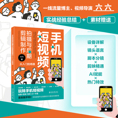 【当当网】手机短视频拍摄与后期剪辑制作从入门到精通 全流程详解 流量博主六六实战经验总结+素材赠送 北京大学出版社 正版书籍
