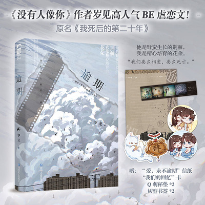 当当网【特签版 赠信纸+卡片+杯垫+书签】逾期 岁见/著 原名我死后的第二十年 超深情虐文 没有人像你/云泥/蝴蝶与鲸鱼BE文作者