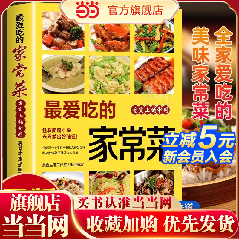 当当网 爱吃的家常菜正版菜谱做法家常菜大全营养餐食谱美食烹饪养生书籍家常菜菜单图片西餐甜点川菜素菜减脂餐制作教程书