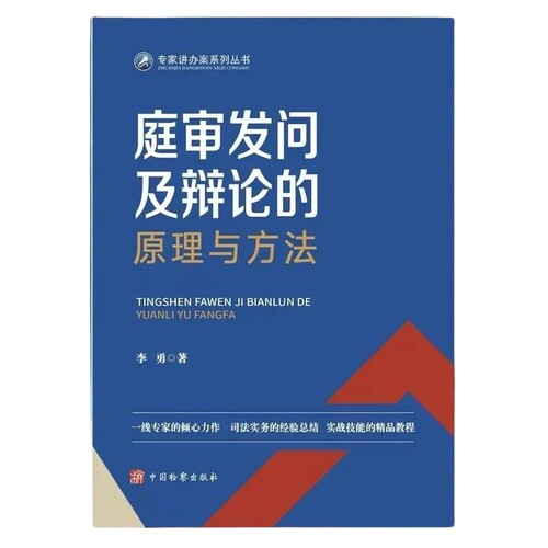庭审发问及辩论的原理与方法