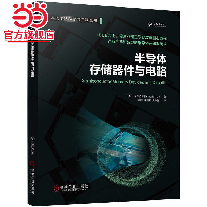 半导体存储器件与电路    [美] 余诗孟