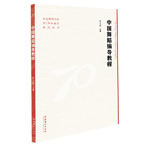 中国舞蹈编导教程（北京舞蹈学院70周年校庆系列丛书）