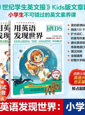 用英语发现世界：小学版（上下册）《21世纪学生英文报》Kids版热门话题小学生英文素养课英语听说读写经典素材赠专业外教录音