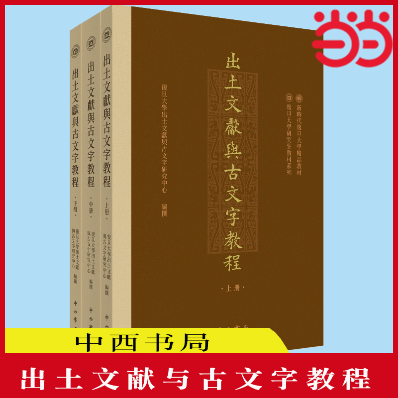 当当网 出土文献与古文字教程 我国出土文献与古文字研究领域第一部研究生综合教材 出土文献 古文字 教材 正版书籍