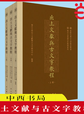 当当网 出土文献与古文字教程 我国出土文献与古文字研究领域第一部研究生综合教材 出土文献 古文字 教材 正版书籍