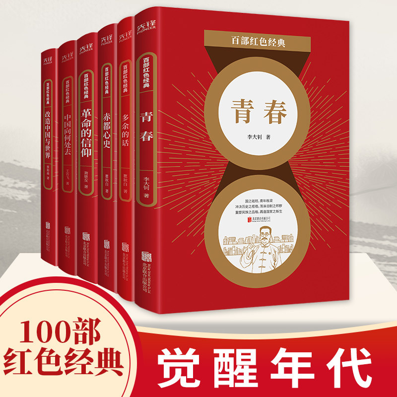 百部红色经典：觉醒年代（共6册）青春+多余的话+赤都心史+革命的信仰+中国向何处去+改造中国与世界