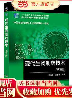 现代生物制药技术 第三版 王玉亭  生物制药的技术来源原料加工制备主要工艺原理 生物技术生化工程应用 生物制药课程教材