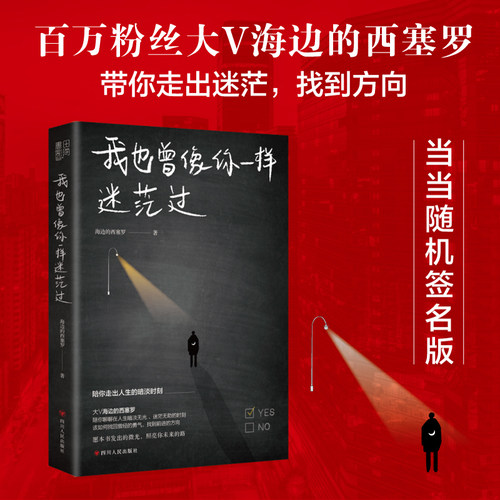 我也曾像你一样迷茫过（随机亲笔签名，售完即止。百万粉丝大V海边的西塞罗陪你聊聊在人生暗淡无光、迷茫无助的时刻，该如何找回