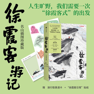 【当当网 赠取景透卡+贴纸】徐霞客游记 名山插图珍藏版 人生旷野我们需要一次徐霞客式的出发 青年艺术家鱼山倾心绘制 正版书籍