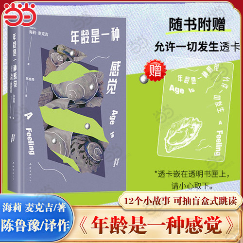 当当网 年龄是一种感觉 陈鲁豫译作 从25岁讲起生活原来有那么多可能 盲盒阅读 缓解年龄焦虑去除选择焦虑 孙书悦推荐外国文学随笔