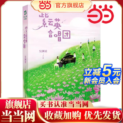 2023年度中国好书奖 紫云英合唱团 吴洲星著 3-6-12岁课外书阅读 中国版放牛班的春天中国儿童文学校园成长小说当当网童书正版