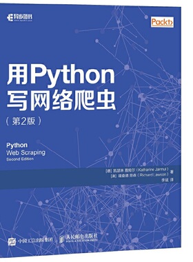 当当网 用Python写网络爬虫 第2版 [德]凯瑟琳 雅姆尔（Katharine Jarmu 人民邮电出版社 正版书籍