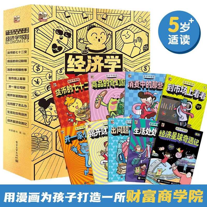 当当网正版童书 经济学驾到套装9册 给孩子的漫画版财商培养小学生阅读身边常见的经济学知识科普读物9-10-12-14岁怎么样,好用不?