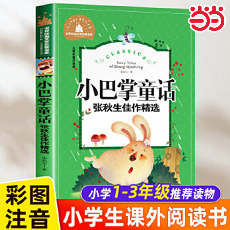 当当正版 小巴掌童话 张秋生佳作精选 彩图注音版 一二三年级课外阅读书世界经典儿童文学少儿名著童话故事书