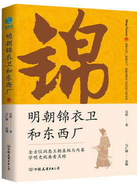 当当网 明朝锦衣卫和东西厂：明史大师吴晗还原神秘的皇帝“御用打手”真面 吴晗 马仁翰 选编 中国友谊出版公司 正版书籍