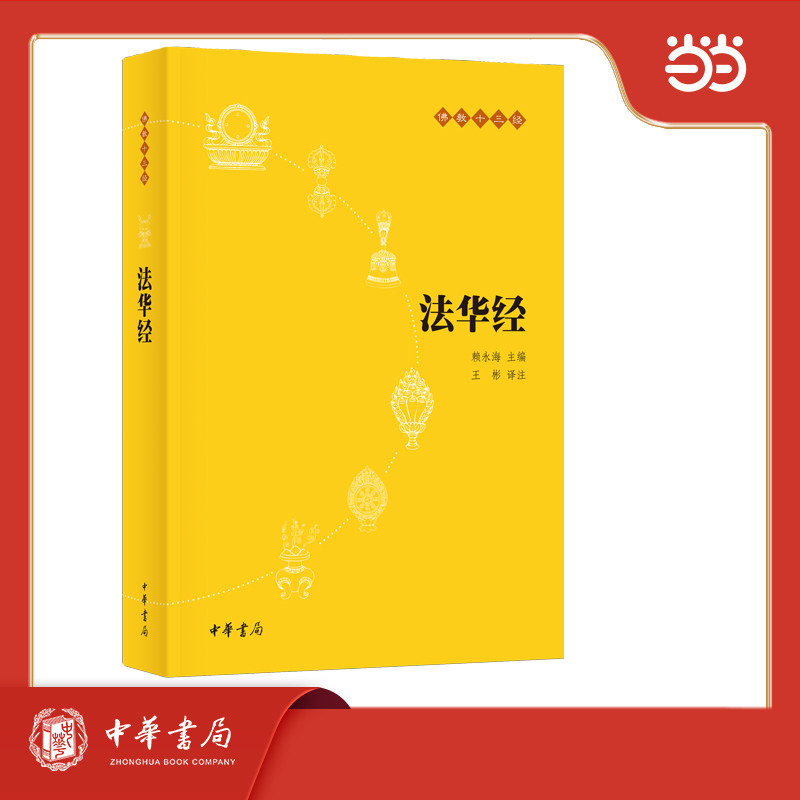 法华经  佛教十三经