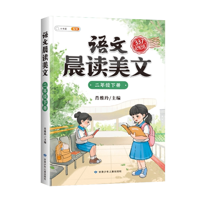 斗半匠语文晨读美文小学二年级下册课本同步阅读小学生语文337晨读美文记忆法打卡每日晨读暮诵优美句子作文素材积累大全