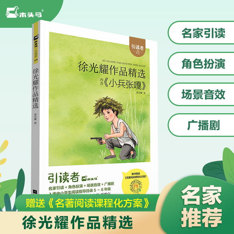 当当网 (大开本)木头马引读者-小兵张嘎 徐光耀作品精选五年级下册课外阅读书目课外书江苏凤凰文艺出版社