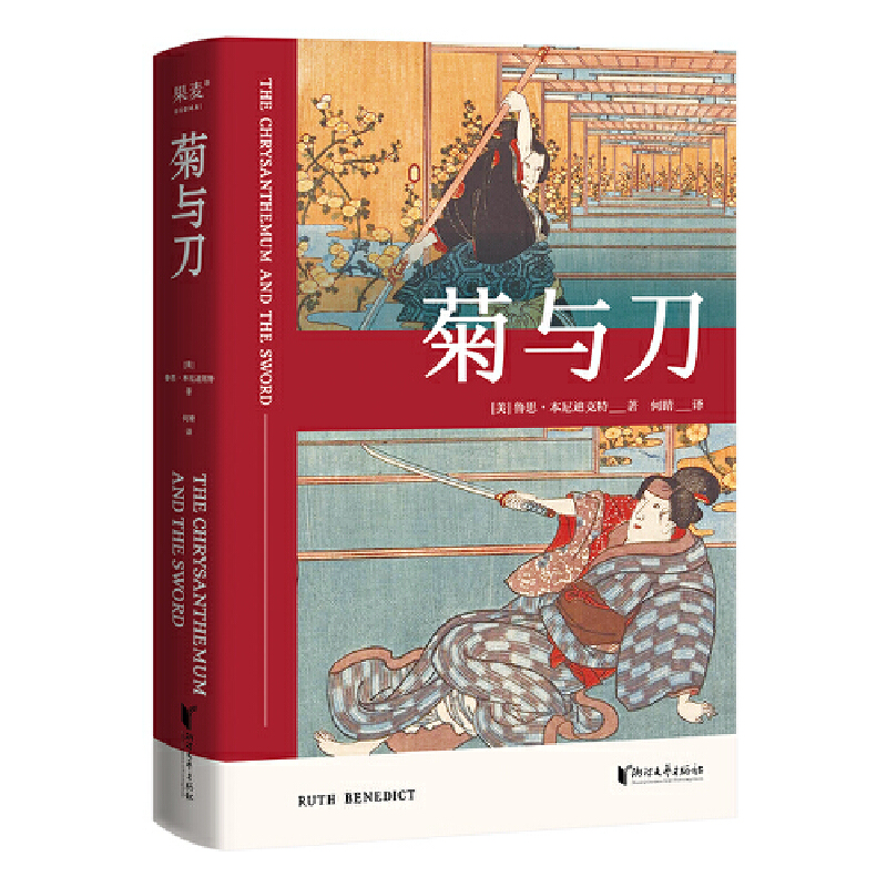 菊与刀日本人性格说明书