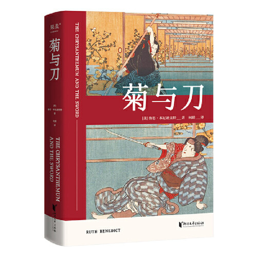 菊与刀日本人性格说明书