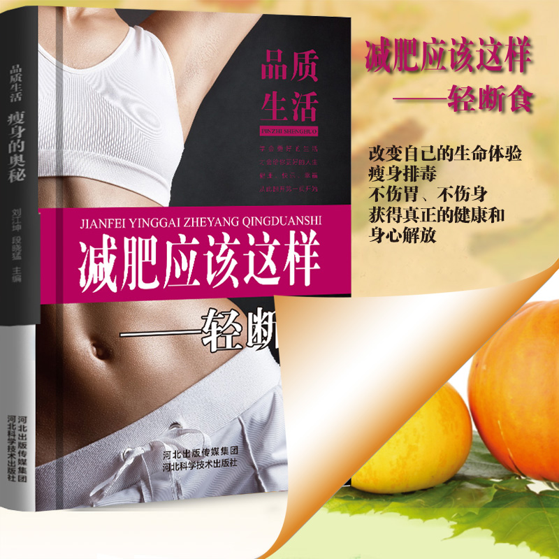 当当网 品质生活-减肥应该这样-轻断食（精装） 段晓猛 河北科技出版社 正版书籍
