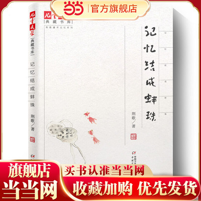 《儿童文学典藏书库》荆歌童年记忆系列·记忆结成蚌珠