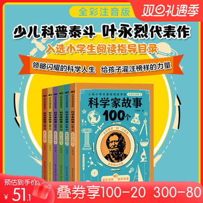 科学家故事100个·全彩注音版