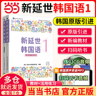 当当网】2026新延世韩国语1 2教材+同步练习 韩语零基础自学入门教材 (世图原版引进，韩国延世大学新编教材系列，配同步练习册）