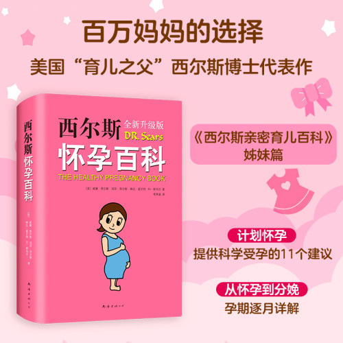 当当网正版书籍西尔斯怀孕百科
