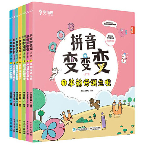 当当网正版书籍 学而思拼音变变变（全七册）点读版·幼儿园学前班幼小衔接（此套装不含点读笔，点读笔需另行购买）图片