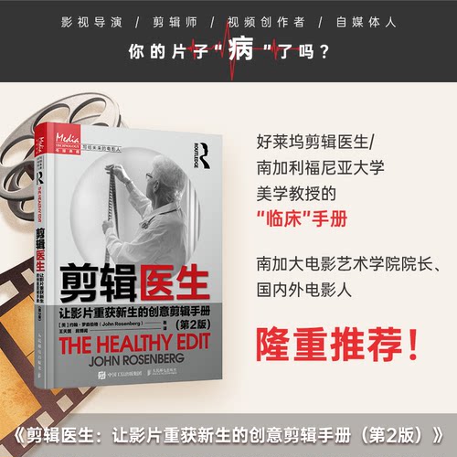 当当网 剪辑医生 让影片重获新生的创意剪辑手册 第2版 [美]约翰·罗森伯格（John Ros 人民邮电出版社 正版书籍