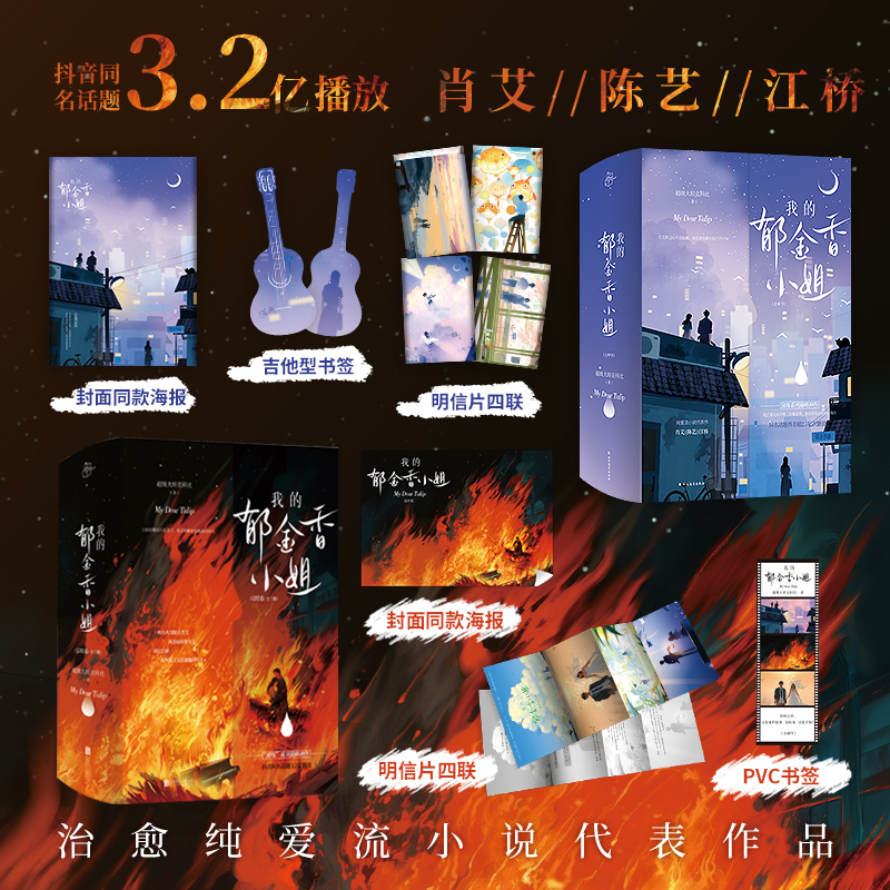 我的郁金香小姐完结全六册（随书赠海报、明信片*4、pvc书签、首刷印特签；一场大火没能让肖艾成为的女主，却让江桥成为现言