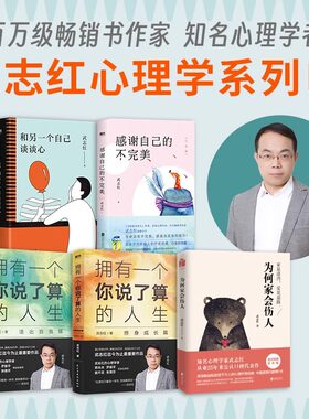 当当网 武志红心理学系列【单本套装任选】为何家会伤人 深度关系 和另一个自己谈谈心 感谢自己的不完美心理自助自救指南正版书籍
