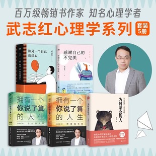 任选 为何家会伤人 不完美心理自助自救指南正版 武志红心理学系列 书籍 感谢自己 单本套装 和另一个自己谈谈心 当当网 深度关系