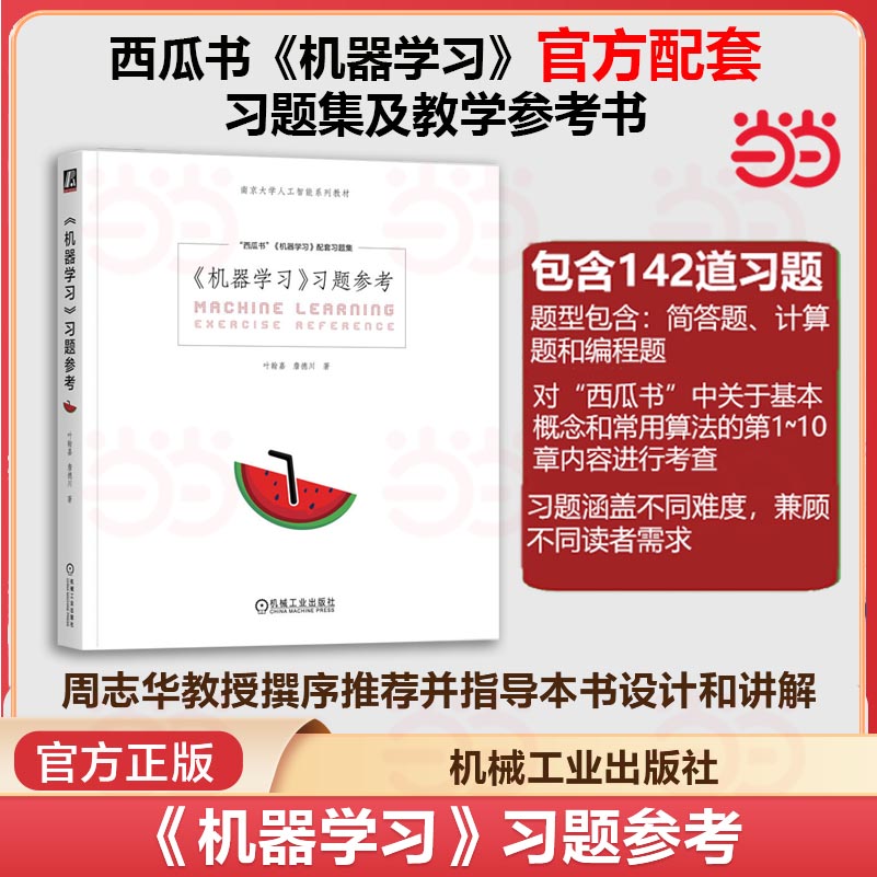 当当网 《机器学习》习题参考 叶翰嘉 詹德川 南京大学人工智能系列教材书 周志华西瓜书配套习题集 机械工业出版社 正版书籍