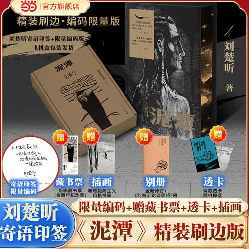 当当网 泥潭【刘楚昕寄语印签+限量编码刷边版+飞机盒发货+赠藏书票+透卡+别册+插画】漓江文学奖获奖作品稗官野史文学小说