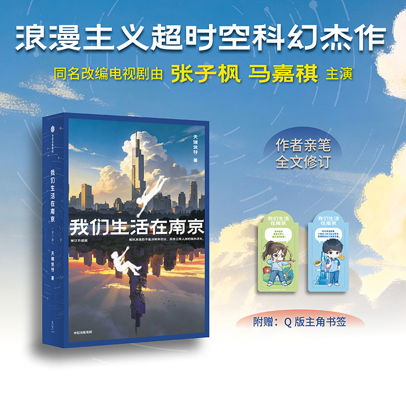 【当当网 赠主角书签】我们生活在南京 新版 天瑞说符著 修订升级版 张子枫 马嘉祺同名改编电视剧原著 畅销科幻小说 正版书籍图片