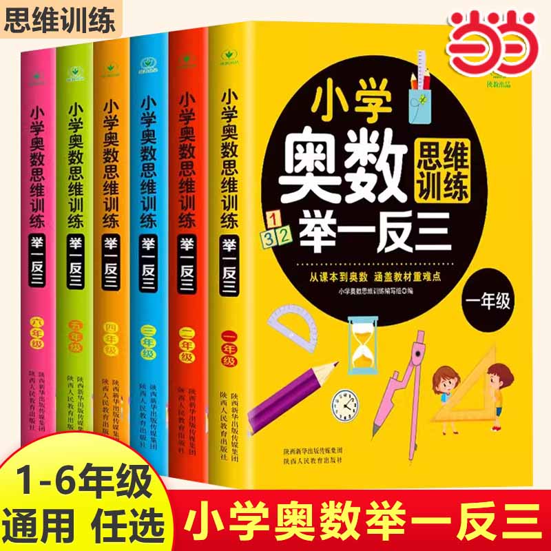 当当网小学奥数思维训练举一反三小学生一1二2三3四4五5六6年级数学巩固课内知识拓展暑假课外知识训练发散思维提升学习能力和素养 书籍/杂志/报纸 小学教辅 原图主图