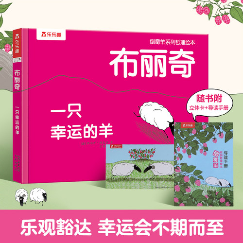 当当网乐乐趣绘本一只幸运的羊