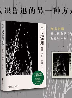 当当网 天上深渊：鲁迅十二论（2022豆瓣年度榜单、出版人杂志年度致敬） 江弱水 浙江文艺出版社 正版书籍