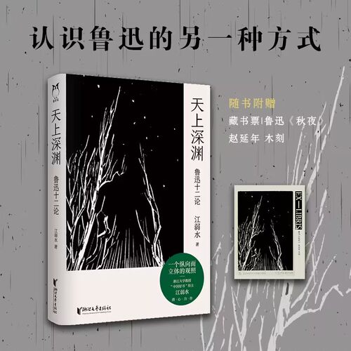 当当网 天上深渊：鲁迅十二论（2022豆瓣年度榜单、出版人杂志年度致敬） 江弱水 浙江文艺出版社 正版书籍