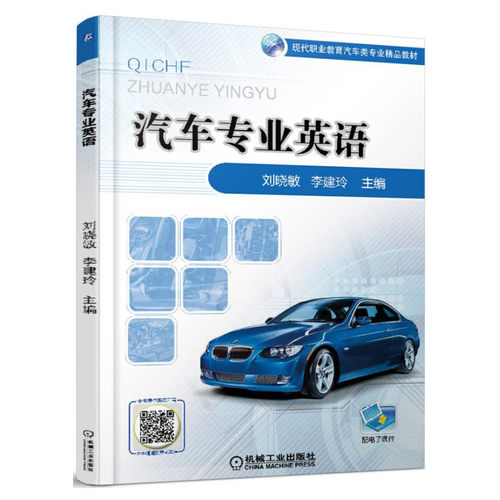 汽车专业英语.刘晓敏9787111566625/机械工业出版社
