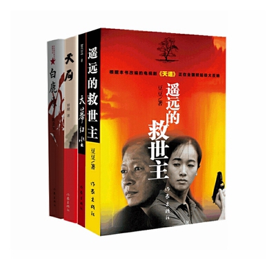 遥远的救世主+天幕红尘+天局+白鹿原（豆豆 矫健 陈忠实名作全四册 细品影视原著 发现更多文字细节中的秘密）