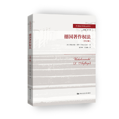 当当网 德国著作权法（第2版）（外国法学精品译丛；主编 李昊） 【德】图比亚斯·莱特 著 中国人民大学出版社 正版书籍