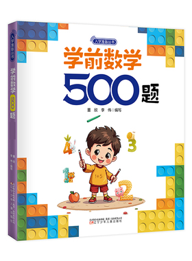 入学准备丛书 学前数学500题(版) 入学准备 幼小衔接