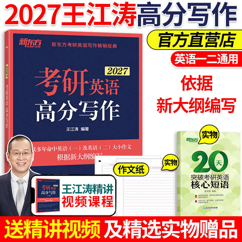 当当网【送视频+短语】新东方2027王江涛考研英语高分写作英语作文模板英语一二满分作文历年真题范文搭张剑黄皮书考前预测20篇