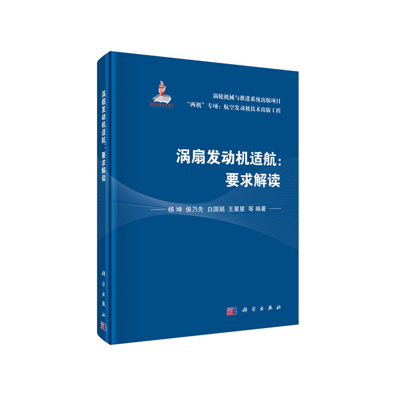 当当网涡扇发动机适航：要求解读工业技术科学出版社正版书籍